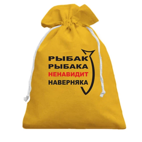 Подарочный мешочек Рыбак рыбака...