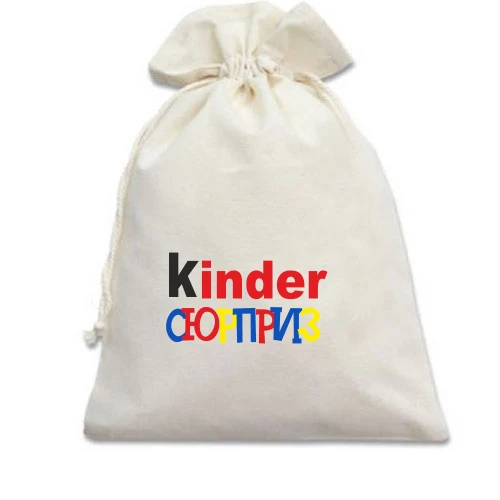 Подарочный мешочек Kinder СЮРПРИЗ
