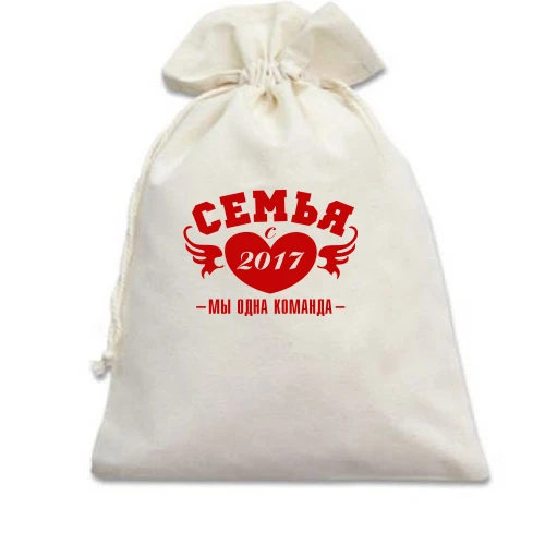 Подарочный мешочек Семья с 2017