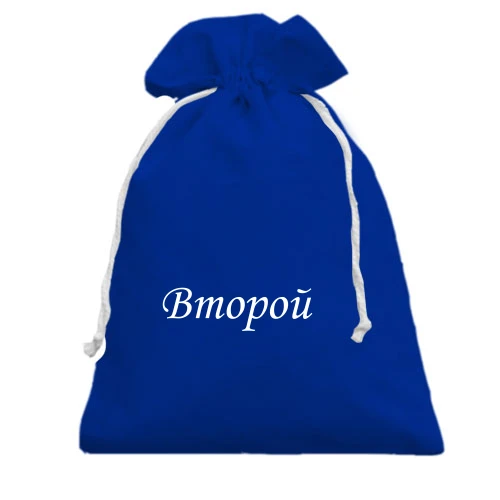 Подарочный мешочек Второй
