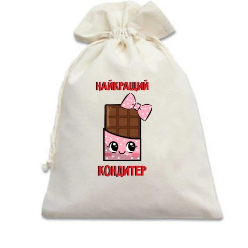 Подарочный мешочек Лучший кондитер