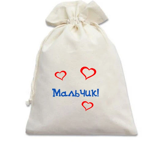 Подарочный мешочек Мальчик