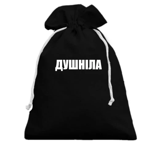 Подарунковий мішечок із написом «ДУШНІЛА»