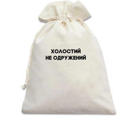 Подарочный мешочек Холостой, не женатый