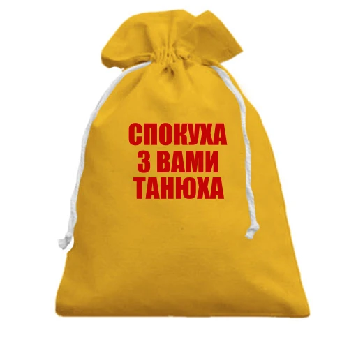 Подарунковий мішечок, жовтий, Спокуха, с вами Танюха