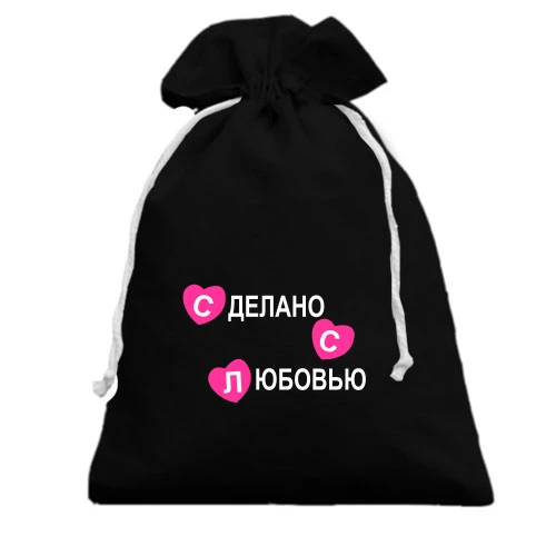 Подарунковий мішечок Зроблено з любов'ю 3