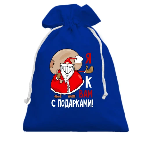 Подарочный мешочек Дед Мороз Я к вам с подарками
