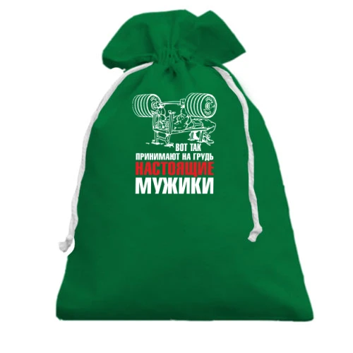 Подарунковий мішечок, Зелений, ось так приймають на груди справжні мужики