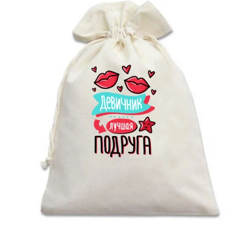 Подарочный мешочек, Белый, для девичника Лучшая подруга