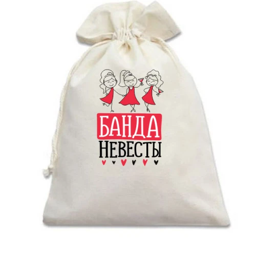 Подарочный мешочек, Белый, для девичника Банда невесты