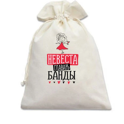 Подарочный мешочек, Белый, для девичника Невеста главарь банды