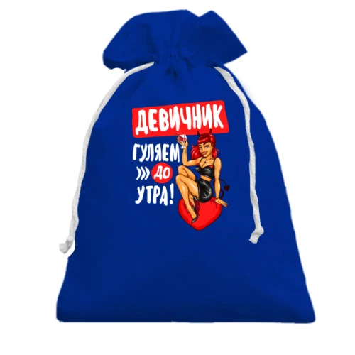 Подарунковий мішечок, Блакитний, на дівич-вечір Гуляємо до ранку!
