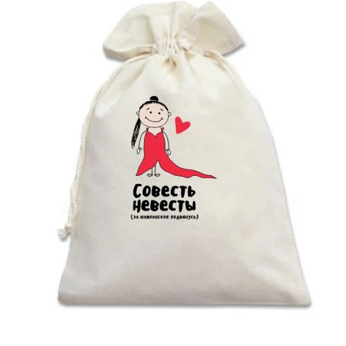 Подарочный мешочек Совесть невесты (за шампанское подвинусь)