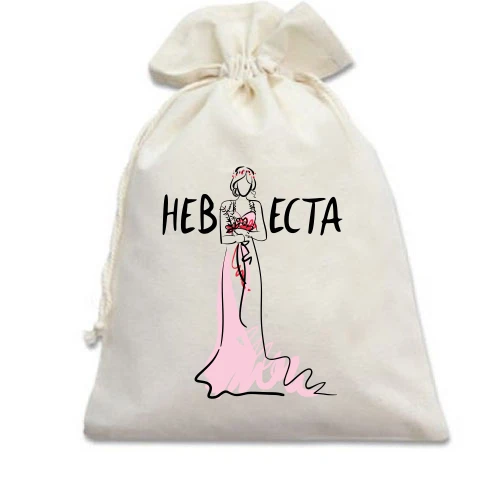 Подарочный мешочек Невеста (арт)