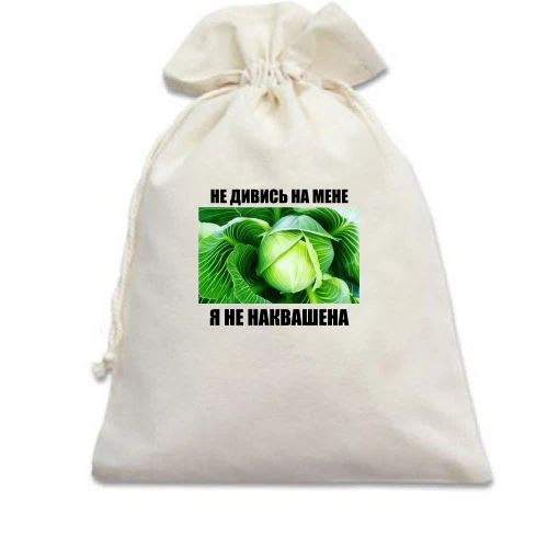 Подарочный мешочек Я не наквашеная