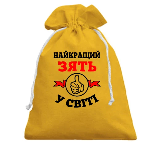 Подарунковий мішечок Найкращий у світі зять