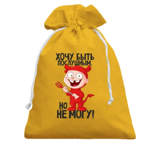 Подарочный мешочек Хочу быть послушным, но не могу