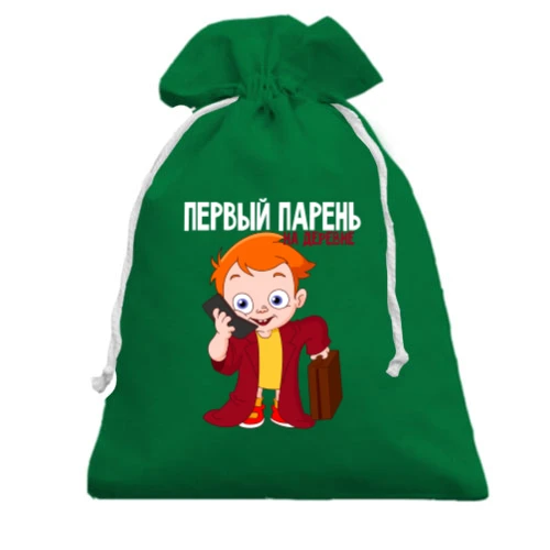 Подарочный мешочек Первый парень на деревне