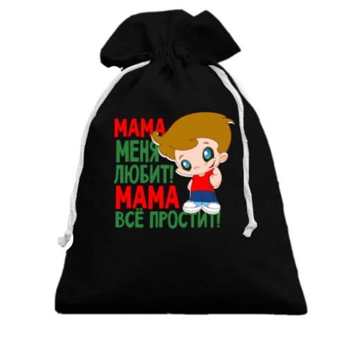 Подарунковий мішечок з хлопчиком ..Мама все простить