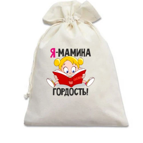 Подарочный мешочек с девочкой Я мамина гордость