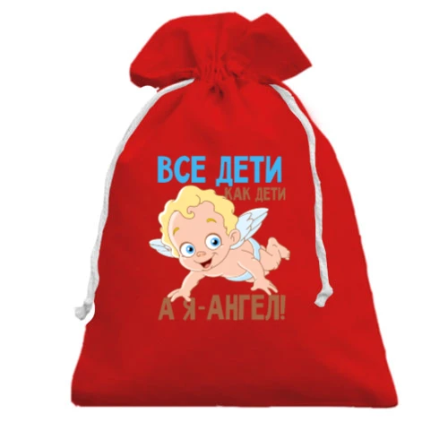 Подарочный мешочек Все дети как дети, а я ангел