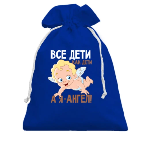 Подарунковий мішечок Всі діти як діти, а я ангол