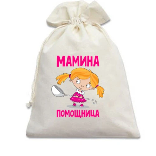 Подарочный мешочек мамина помощница