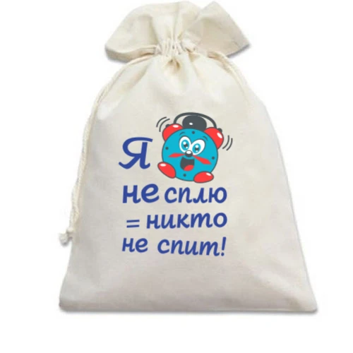 Подарочный мешочек Я не сплю-никто не спит