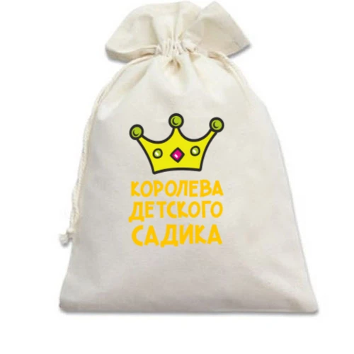 Подарочный мешочек королева детского садика