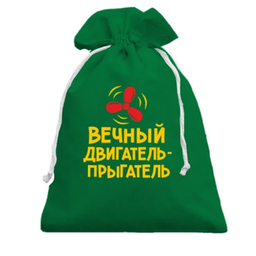Подарунковий мішечок з червоним пропелером «Вічний двигун»