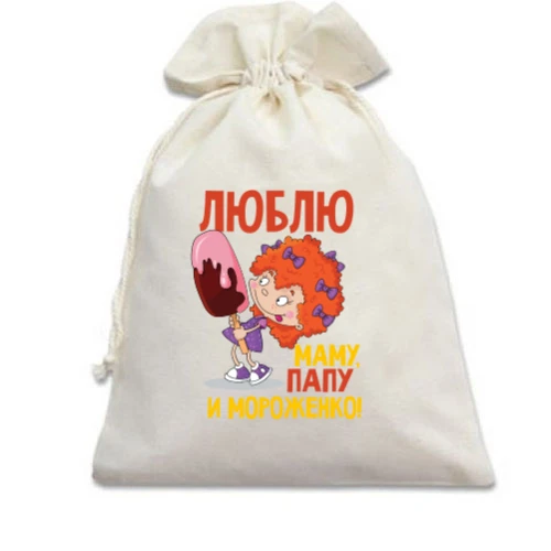 Подарочный мешочек «Люблю маму, папу и мороженко» с девочкой