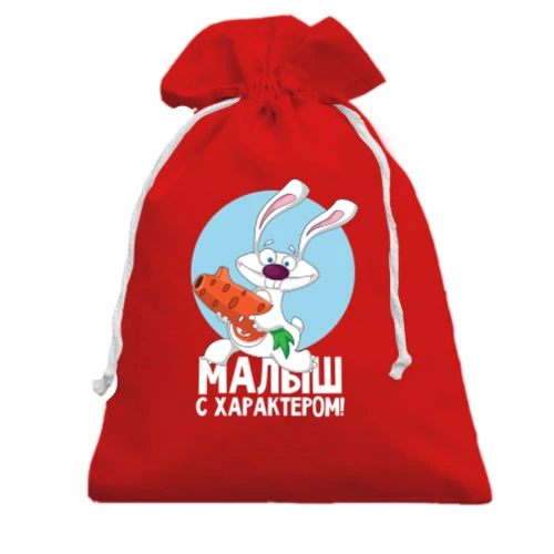 Подарочный мешочек «Малыш с характером» с кроликом