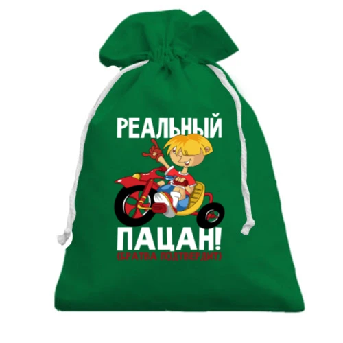 Подарочный мешочек Реальный пацан (братва подтвердит)