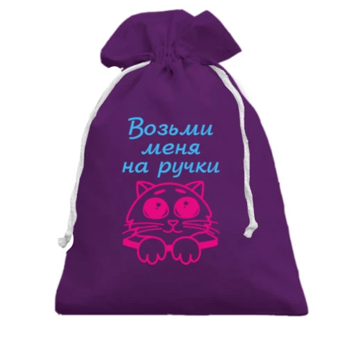 Подарочный мешочек с котом «Возьми меня на ручки»