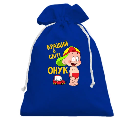 Подарочный мешочек Лучший в мире внук
