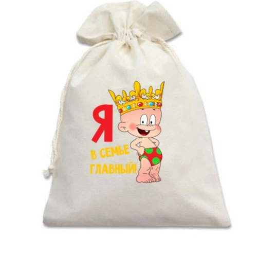 Подарочный мешочек Я в семье главный (царь)