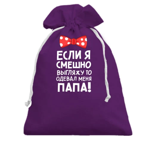 Подарунковий мішечок Якщо я смішно виглядаю, одягав мене тато