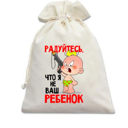 Подарочный мешочек Радуйтесь что я не ваш ребенок
