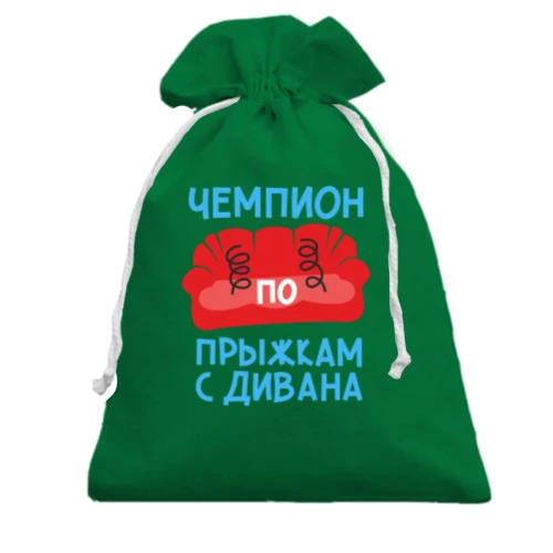 Подарочный мешочек Чемпион по прыжкам с дивана