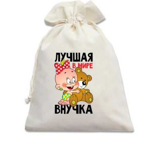 Подарочный мешочек Лучшая в мире внучка