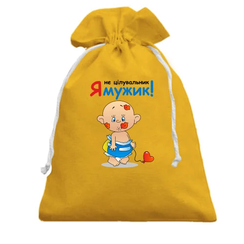 Подарочный мешочек с мальчиком в поцелуях «Я мужик!»