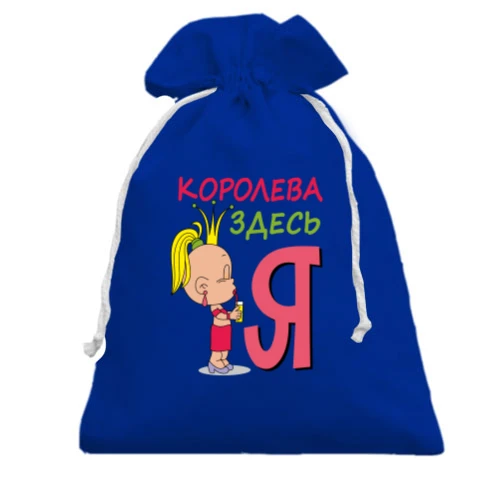Подарочный мешочек с надписью Королева здесь Я