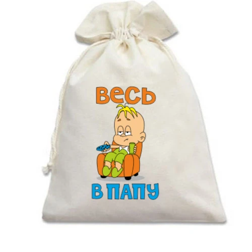 Подарочный мешочек с надписью Весь в папу