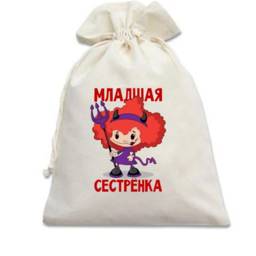 Подарочный мешочек Младшая сестрёнка