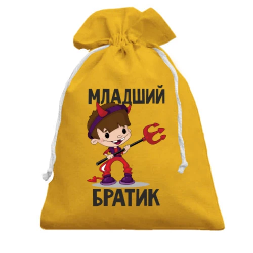 Подарочный мешочек Младший братик
