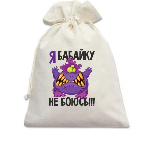 Подарочный мешочек, белый, Я бабайку не боюсь