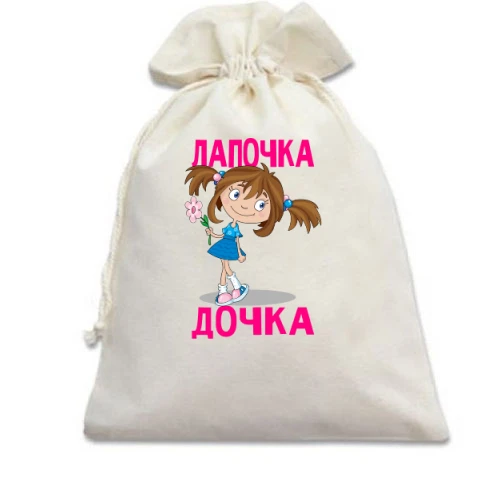 Подарочный мешочек, Белый, Лапочка дочка