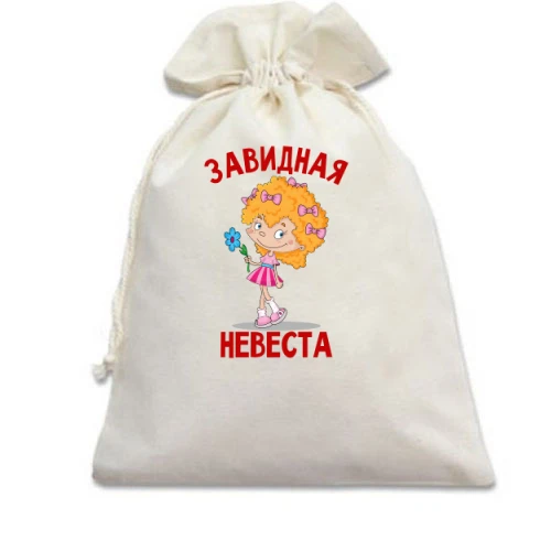 Подарунковий мішечок, білий, Завидна наречена (3)