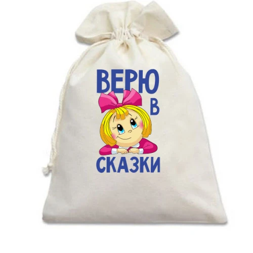 Подарунковий мішечок з мультяшною дівчинкою та написом «Вірю в казки»