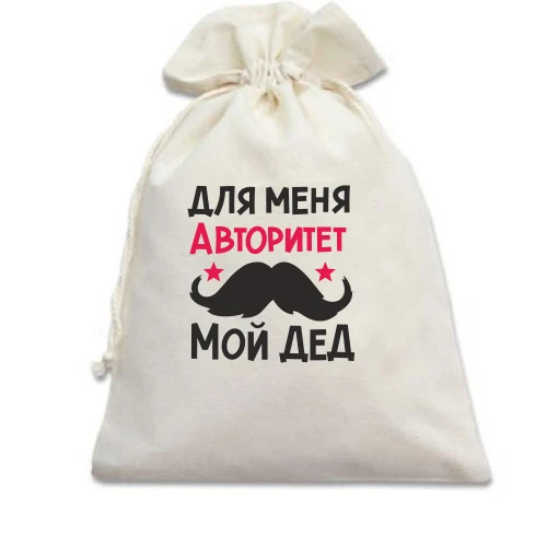 Подарочный мешочек, белый, с усами Для меня авторитет мой дед